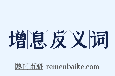 增息反义词是什么意思的图片
